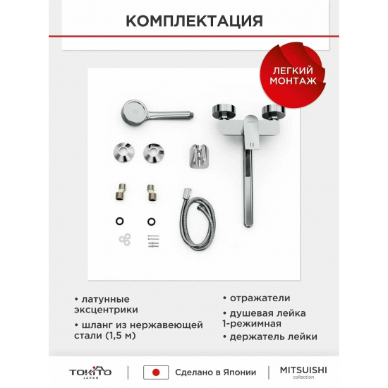Смеситель для ванны TOKITO Mitsuishi TOK-MIT-1015 хром