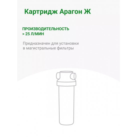 Картридж ГЕЙЗЕР Арагон Ж - 10SL с производительностью 25 л/мин, для жесткой воды