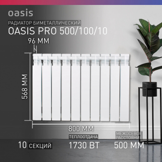 Радиатор биметаллический OASIS Pro 500/100 10 секций