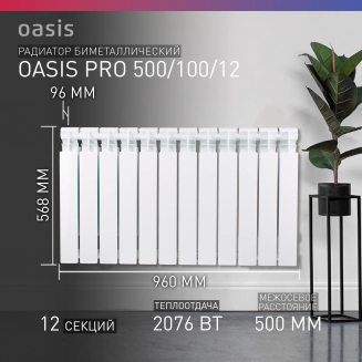 Радиатор биметаллический OASIS Pro 500/100 12 секций