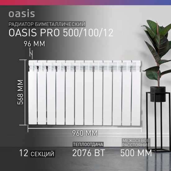 Радиатор биметаллический OASIS Pro 500/100 12 секций