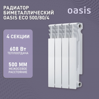 Радиатор биметаллический OASIS Eco 500/80  4 секции 