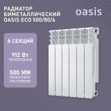 Радиатор биметаллический OASIS Eco 500/80  6 секций