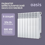 Радиатор биметаллический OASIS Eco 500/80  8 секций