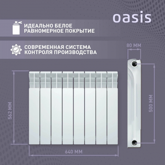 Радиатор биметаллический OASIS Eco 500/80  8 секций