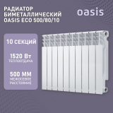 Радиатор биметаллический OASIS Eco 500/80 10 секций