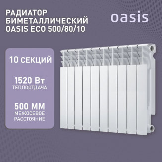 Радиатор биметаллический OASIS Eco 500/80 10 секций