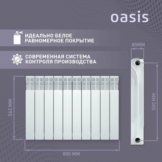 Радиатор биметаллический OASIS Eco 500/80 10 секций