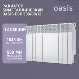 Радиатор биметаллический OASIS Eco 500/80 12 секций