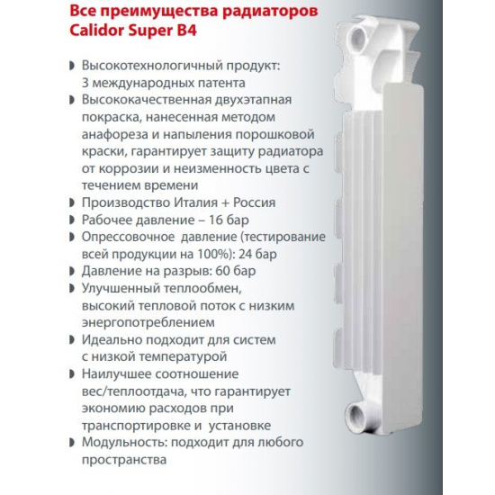 Радиатор алюминиевый FONDITAL Calidor Super B4 500/100  4 секции