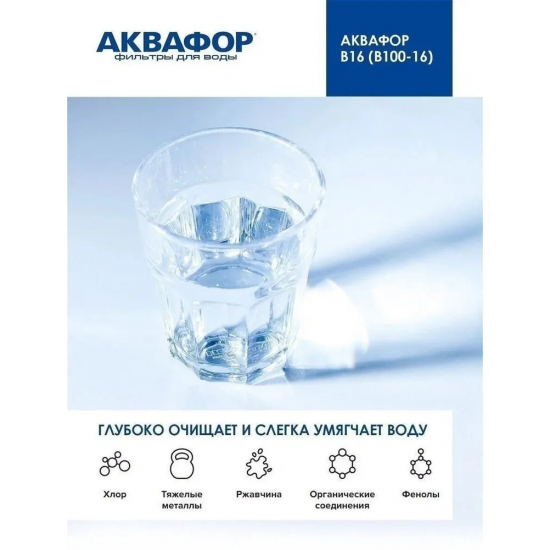 Картридж АКВАФОР B16 B100-16