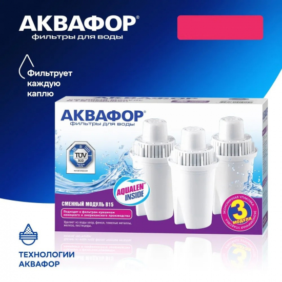 Комплект картриджей АКВАФОР B15 (3 штуки)