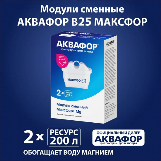 Комплект картриджей АКВАФОР B25 Максфор+ Mg 2 штуки