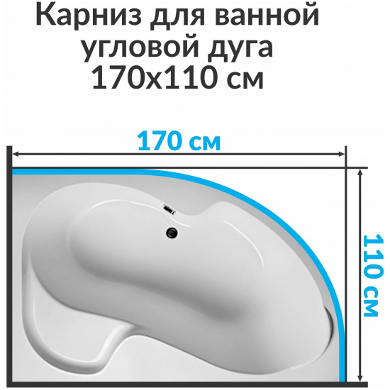 Карниз для ванны MrKARNIZ 170х110 дуга (штанга 25 мм) нержавейка