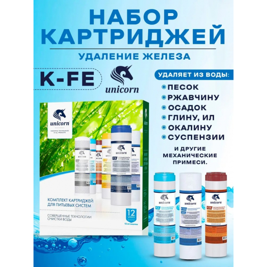 Комплект картриджей UNICORN K-FE обезжелезивание 