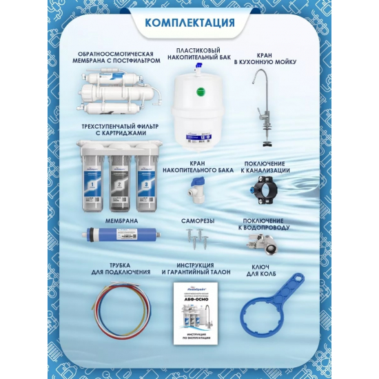 Система обратного осмоса АКВАБРАЙТ АБФ-Осмо-5 Промо
