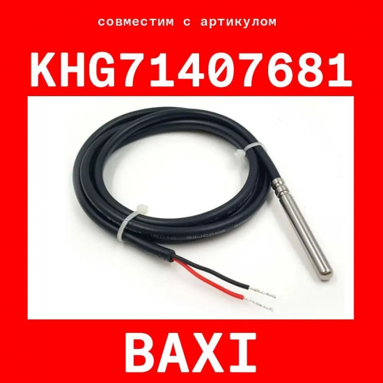 Датчик температуры воды контура ГВС, HT, QAZ 36 BAXI KHG71407681