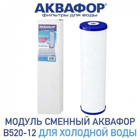 Картридж АКВАФОР B520-12