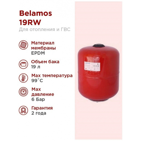 Расширительный бак отопления BELAMOS 19RW вертикальный