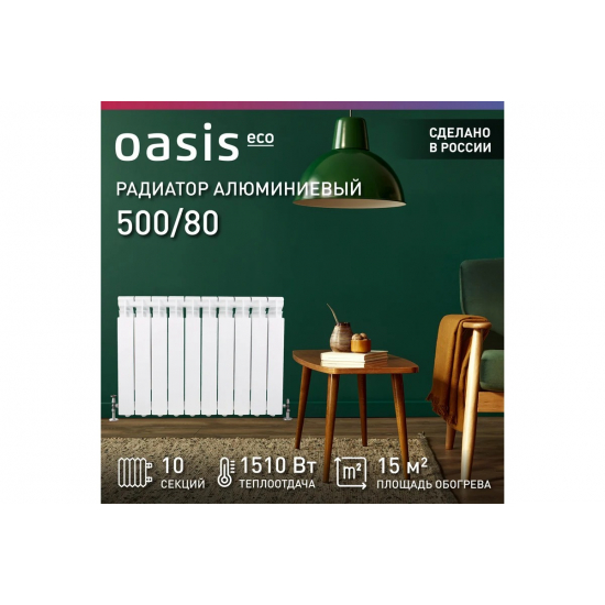 Радиатор алюминиевый OASIS Eco 500/80 10 секций