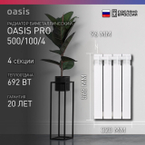 Радиатор биметаллический OASIS Pro 500/100  4 секции