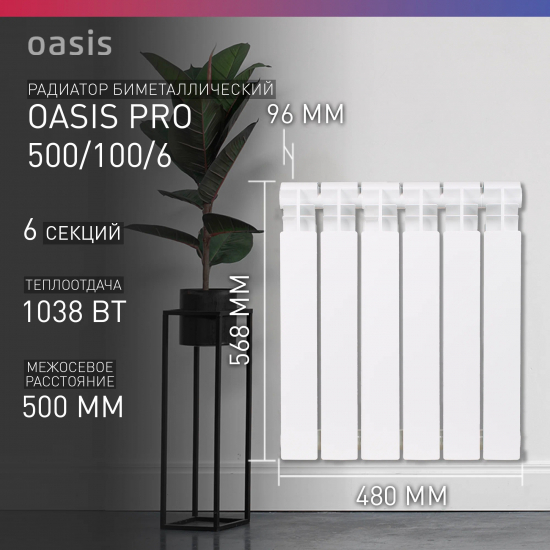 Радиатор биметаллический OASIS Pro 500/100  6 секций