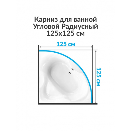 Карниз для ванны MrKARNIZ 125х125 дуга (штанга 20 мм) нержавейка