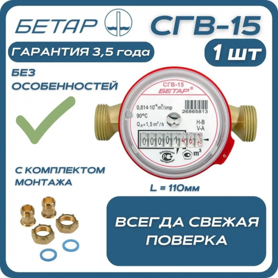 Счётчик для воды БЕТАР СГВ-15 универсальный, с монтажным комплектом 