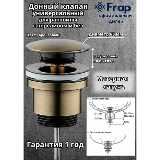 Донный клапан FRAP F62-4 бронза