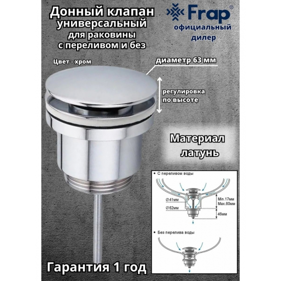 Донный клапан FRAP F62 хром