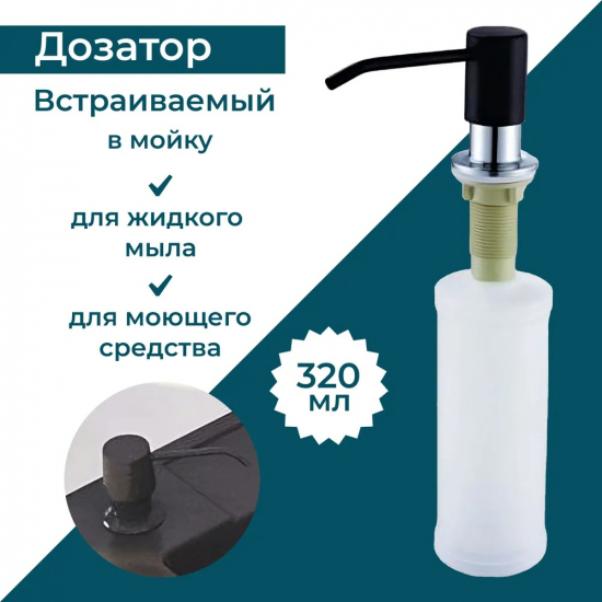 Дозатор для кухонной мойки ALVEUS Callas 1129076 черный