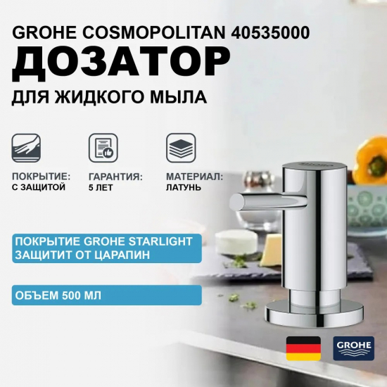 Дозатор для кухонной мойки GROHE Cosmopolitan 40535000