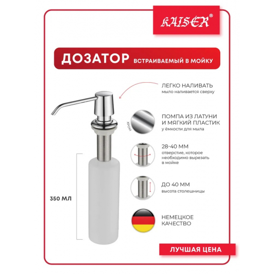 Дозатор для кухонной мойки KAISER KH-3010 хром 350ml