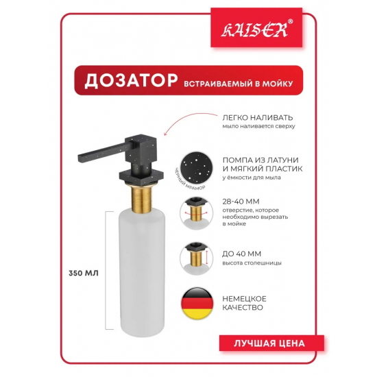 Дозатор для кухонной мойки KAISER KH-3022 черный 350ml
