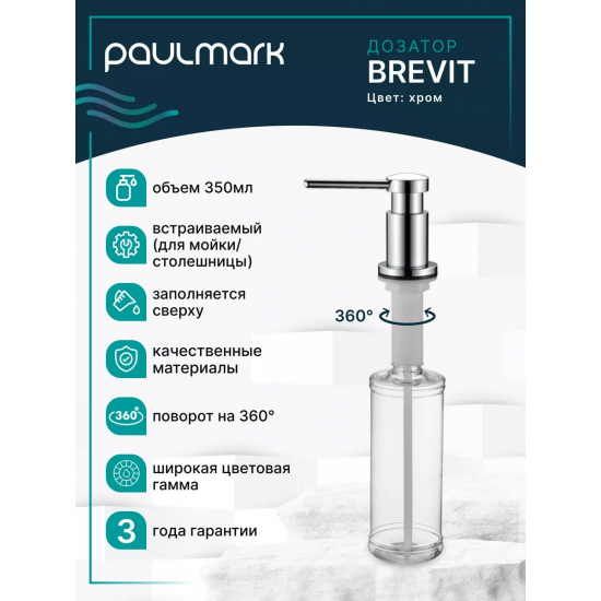 Дозатор для кухонной мойки PAULMARK Brevit D005-CR, хром