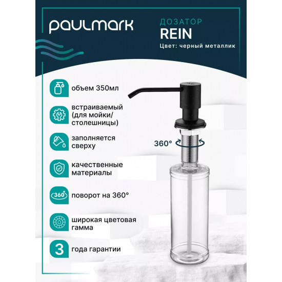 Дозатор для кухонной мойки PAULMARK Rein D002-418, черный металлик