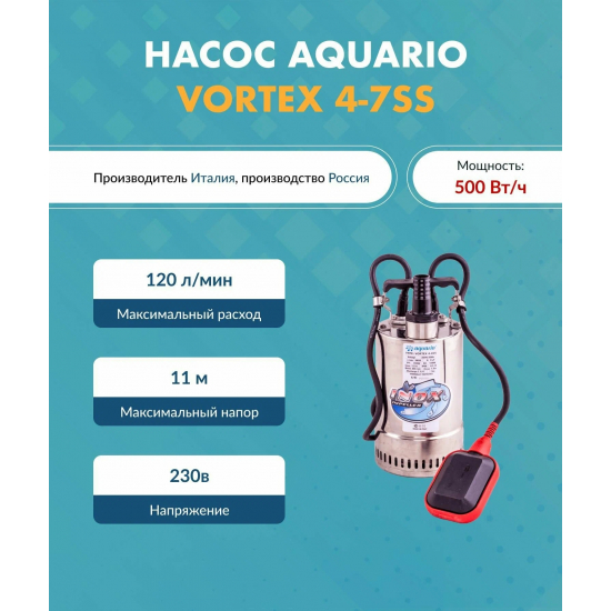 Дренажный насос AQUARIO Vortex 4-7SS
