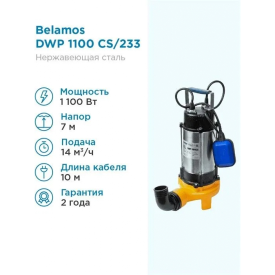 Дренажный насос BELAMOS DWP 1100 CS кабель 10 метров