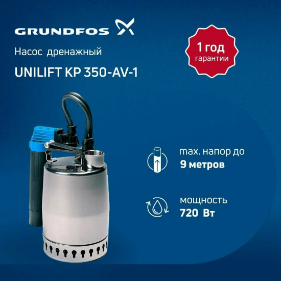 Дренажный насос GRUNDFOS UNILIFT KP 350-AV1