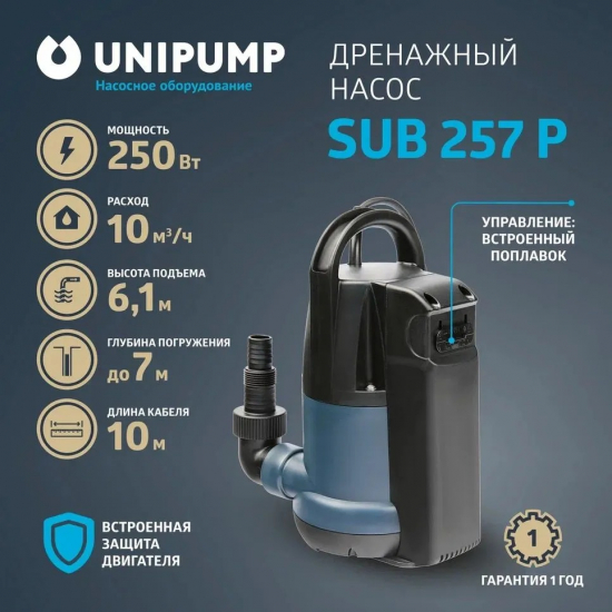 Дренажный насос UNIPUMP SUB 257 P для чистой и грязной воды