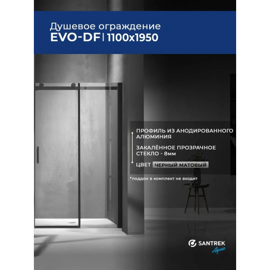 Душевая дверь в нишу SANTREK AQUA Evo-DF-1100-С-Matt Black 110x195 стекло прозрачное, профиль чёрный
