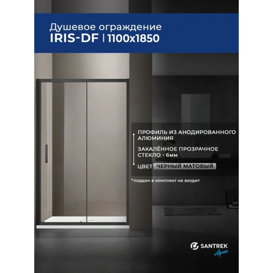Душевая дверь в нишу SANTREK AQUA Iris-DF-1000-C-Matt Black 100x185 профиль чёрный