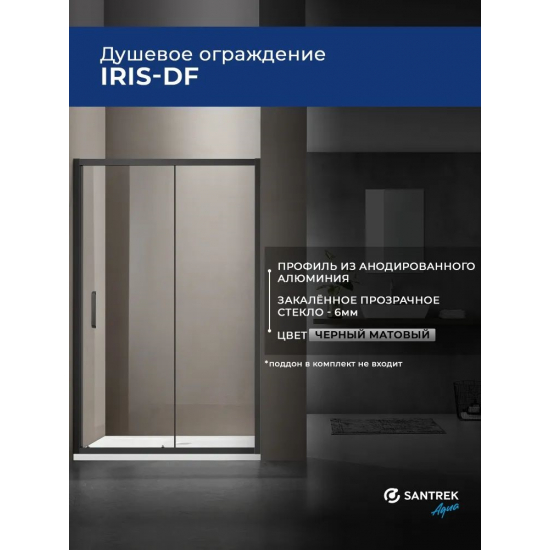 Душевая дверь в нишу SANTREK AQUA Iris-DF-1100-C-Matt Black 110x185 профиль чёрный