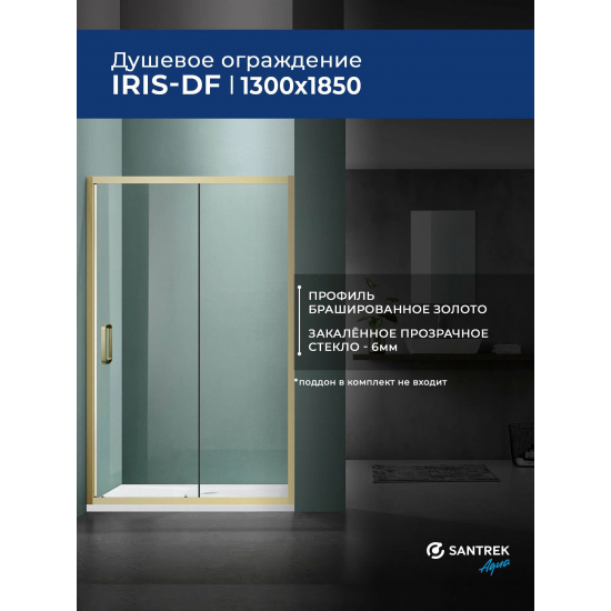 Душевая дверь в нишу SANTREK AQUA Iris-DF-1300-C-Brushed Gold 130x185 прозр., профиль браш. золото