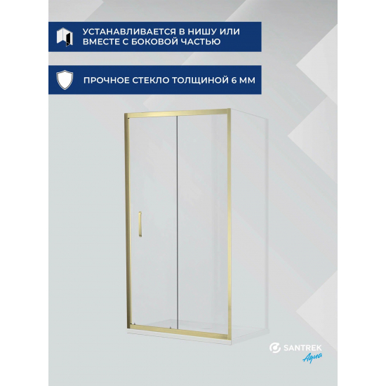 Душевая дверь в нишу SANTREK AQUA Iris-DF-1300-C-Brushed Gold 130x185 прозр., профиль браш. золото
