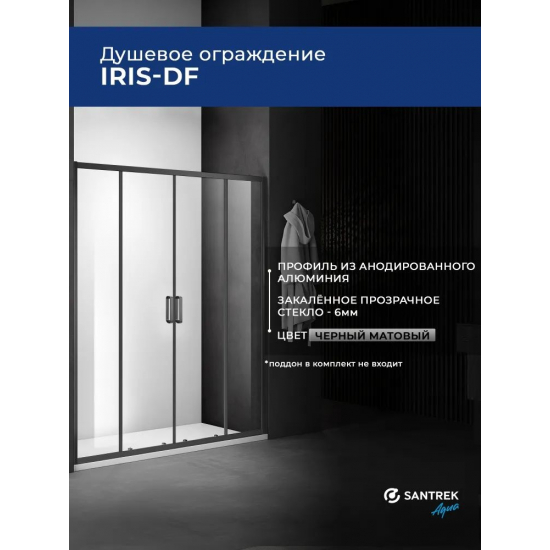 Душевая дверь в нишу SANTREK AQUA Iris-DF-1600-C-Matt Black 160x185 профиль чёрный