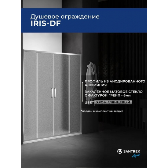 Душевая дверь в нишу SANTREK AQUA Iris-DF-1600-G-Chrome 160x185 стекло грейп, профиль хром