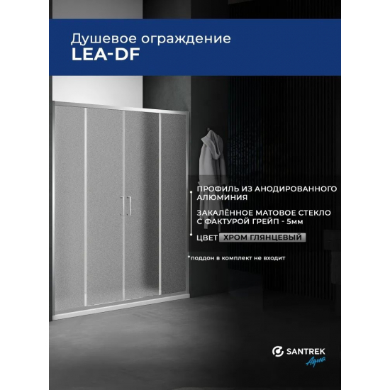 Душевая дверь в нишу SANTREK AQUA Lea-DF-1500-G-Chrome 150x185 стекло грейп, профиль хром