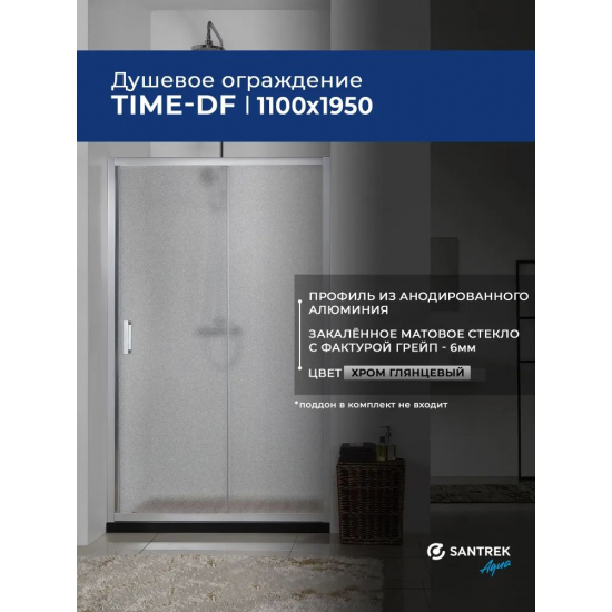 Душевая дверь в нишу SANTREK AQUA Time-DF-1200-G-Chrome 120x195 стекло грейп, профиль хром