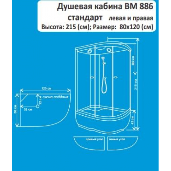 Душевая кабина ВОДНЫЙ МИР Стандарт ВМ-886 L 120x80x215  стекло матовое левая